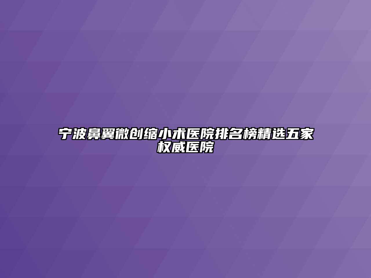 宁波鼻翼微创缩小术医院排名榜精选五家权威医院