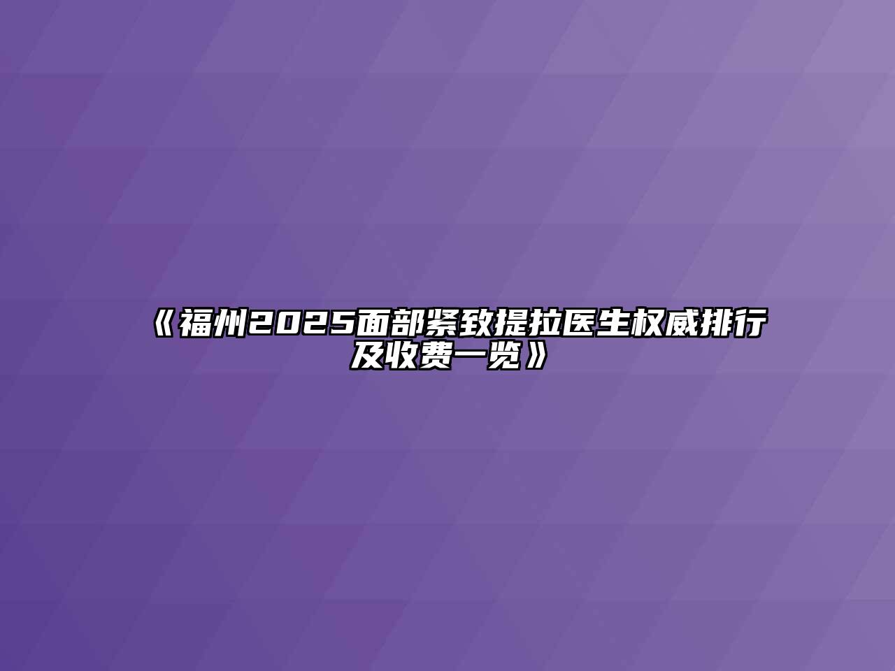福州2025面部紧致提拉医生权威排行及收费一览