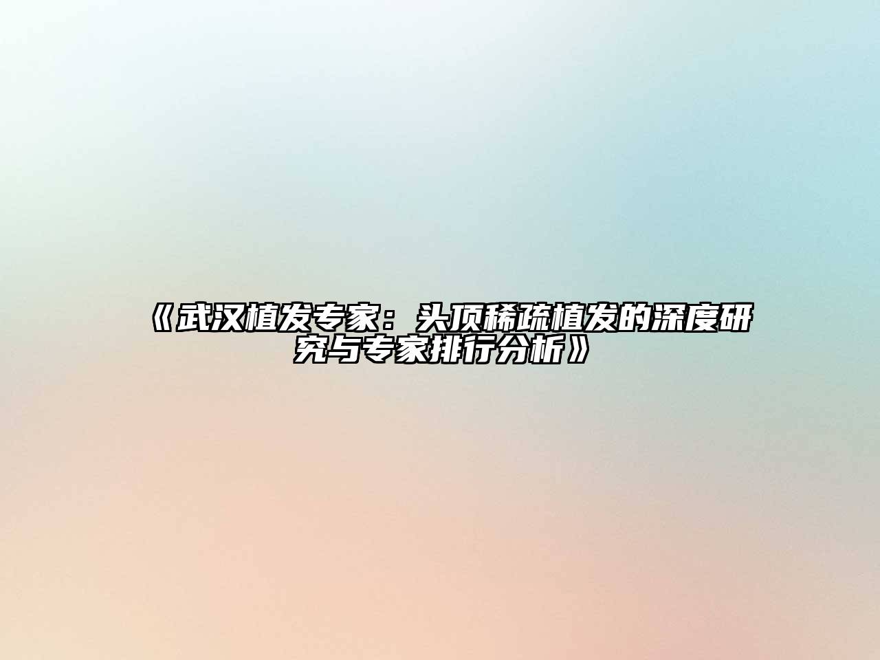 武汉植发专家：头顶稀疏植发的深度研究与专家排行分析