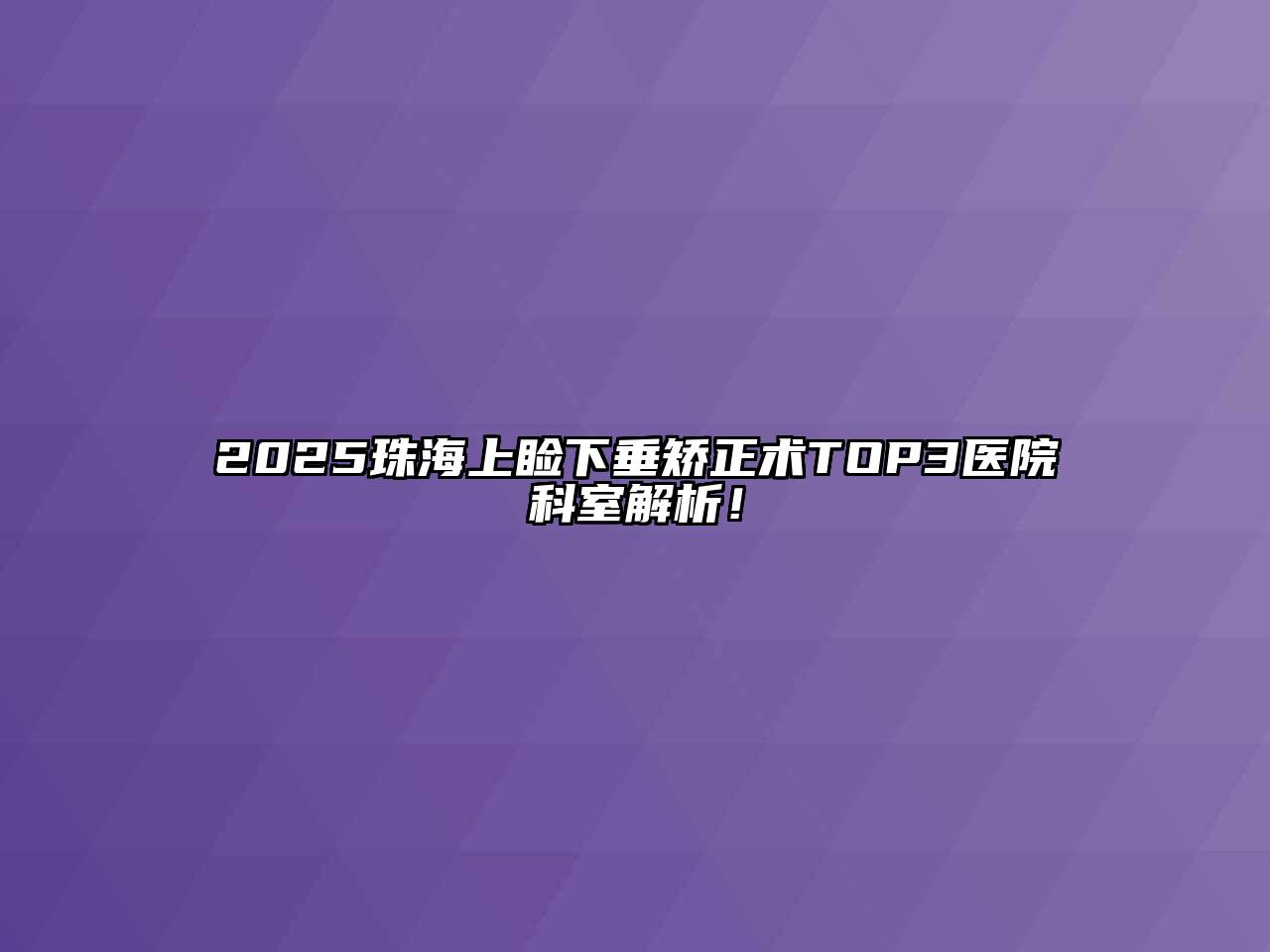 2025珠海上睑下垂矫正术TOP3医院科室解析！