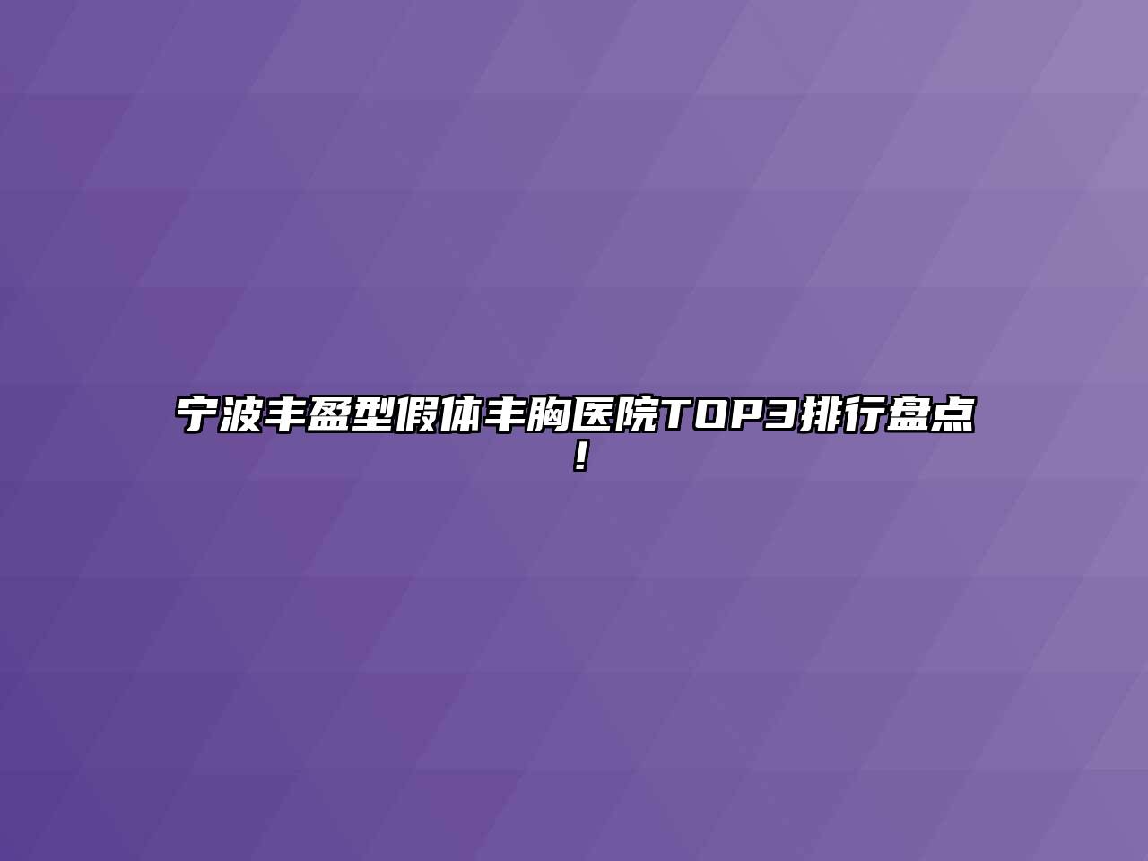 宁波丰盈型假体丰胸医院TOP3排行盘点！