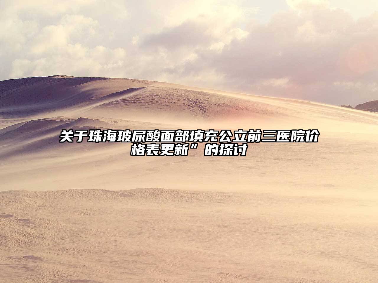 珠海玻尿酸面部填充公立前三医院价格表更新”的探讨