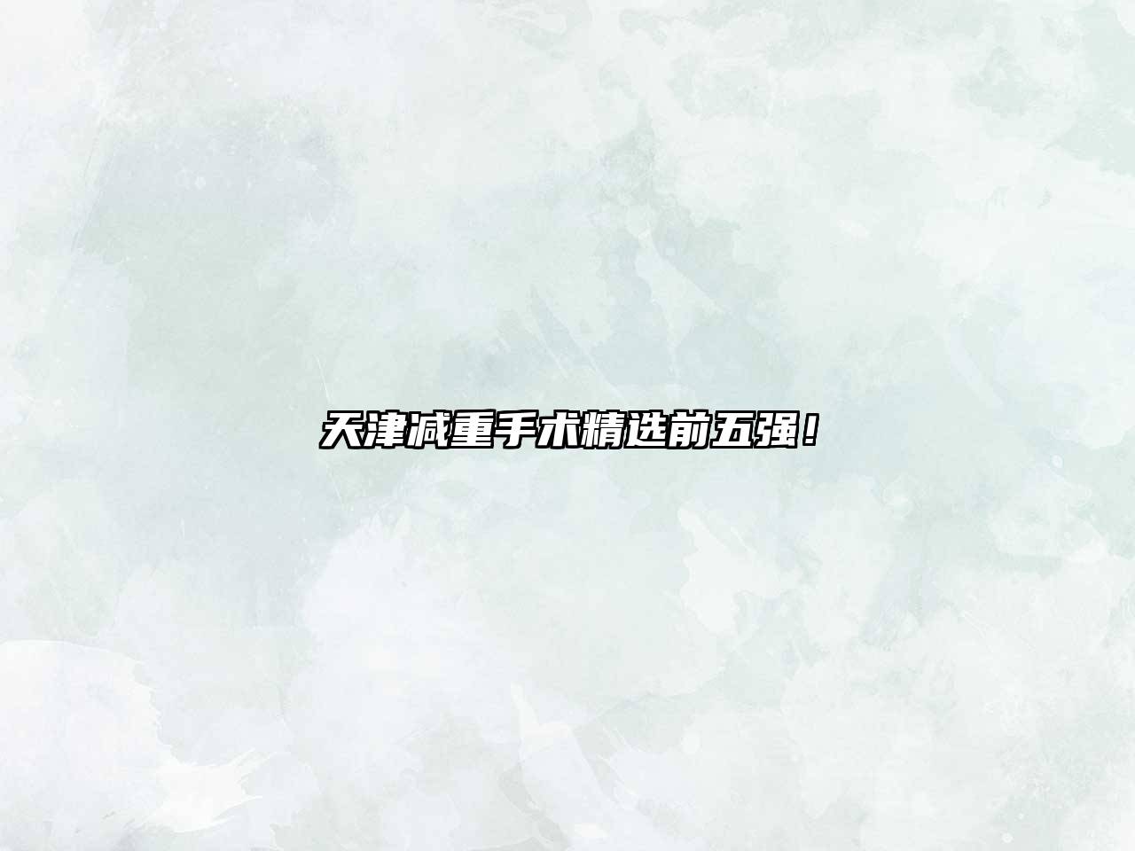 天津减重手术精选前五强！