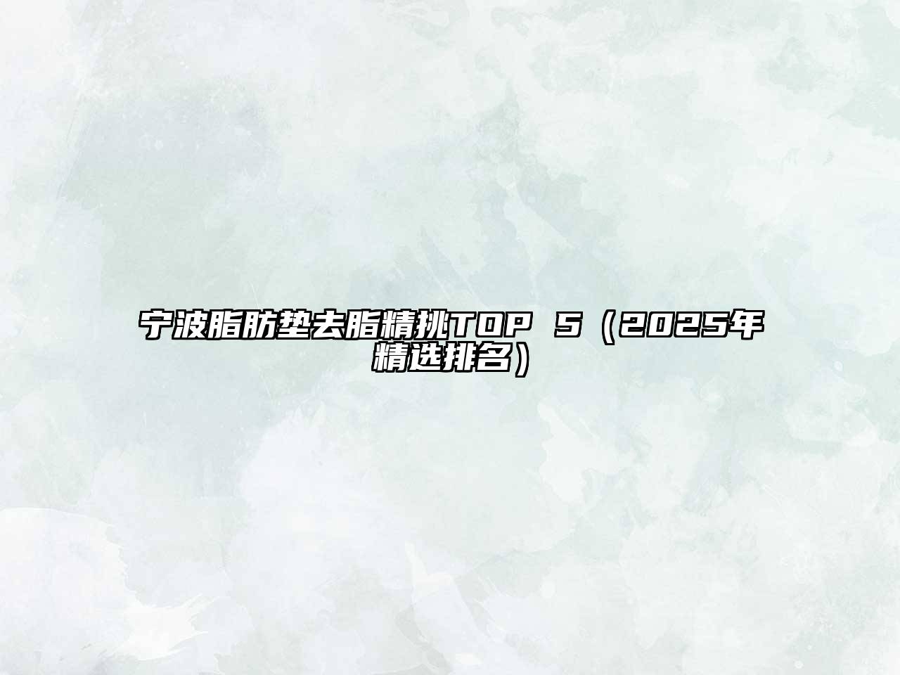 宁波脂肪垫去脂精挑TOP 5（2025年精选排名）