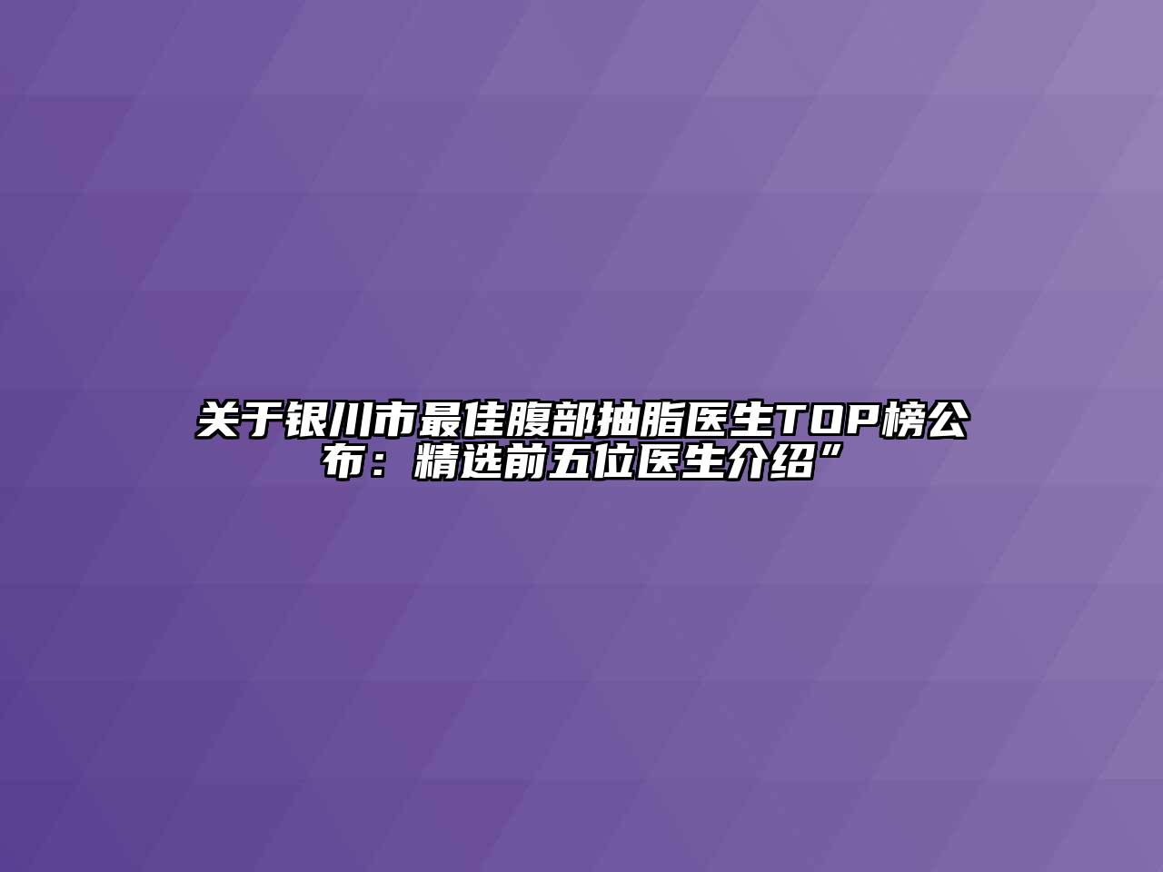 银川市最佳腹部抽脂医生TOP榜公布：精选前五位医生介绍”