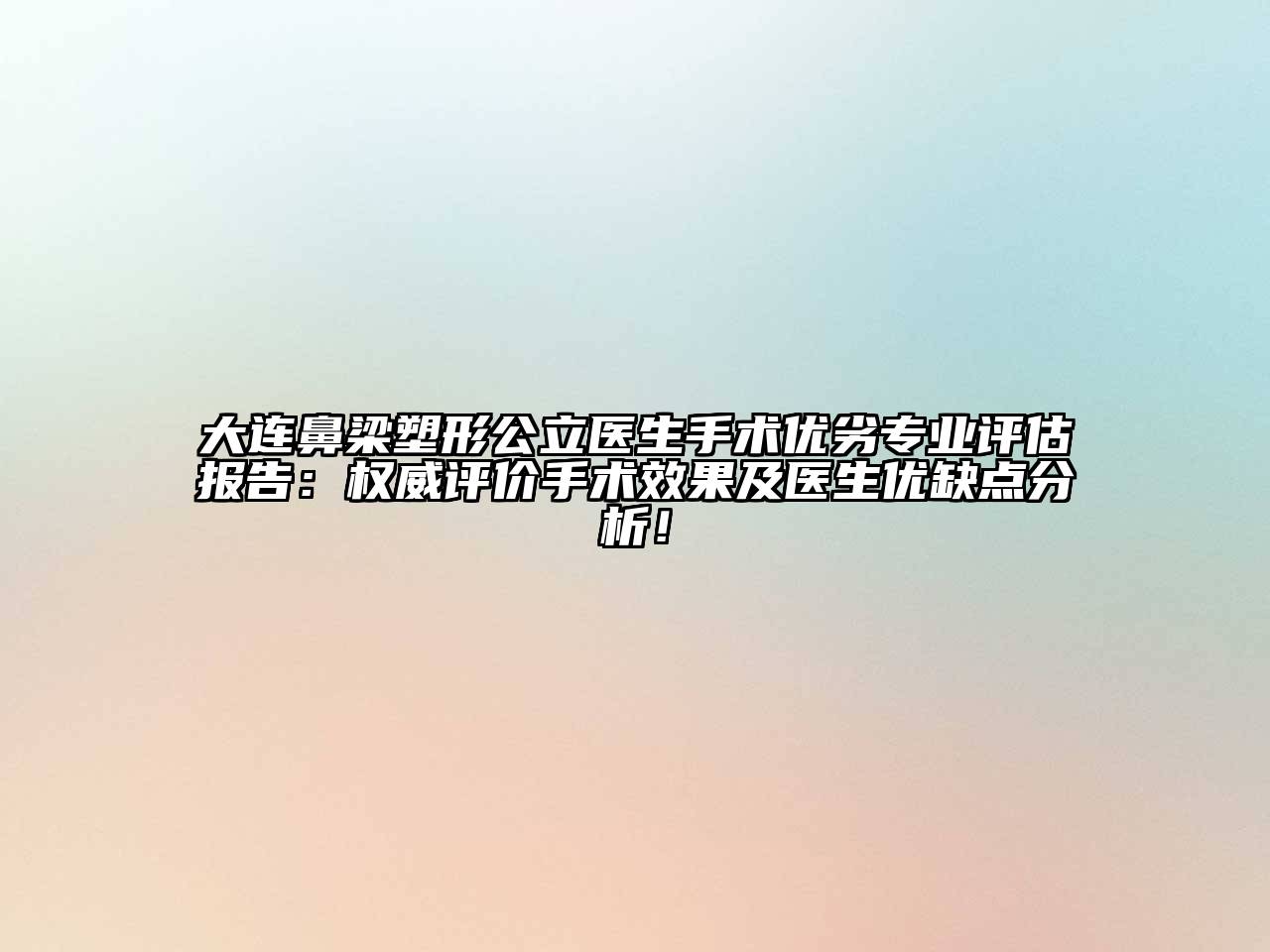 大连鼻梁塑形公立医生手术优劣专业评估报告：权威评价手术效果及医生优缺点分析！