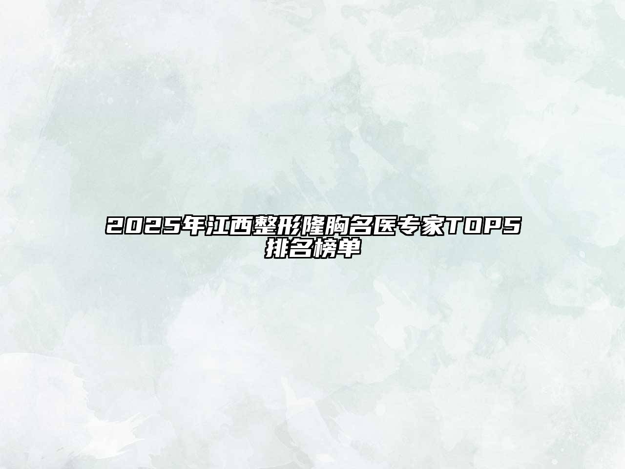 2025年江西整形隆胸名医专家TOP5排名榜单