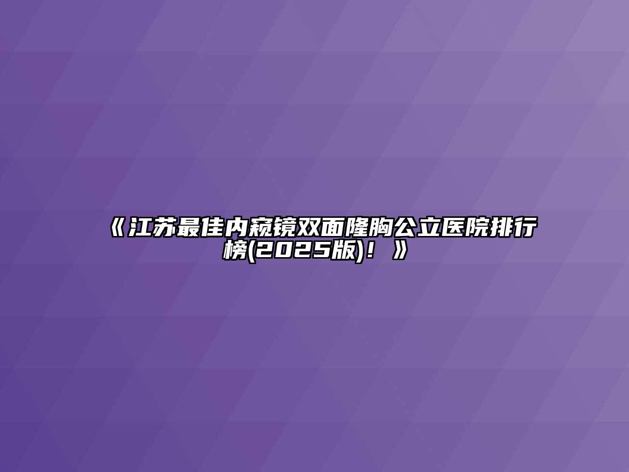 江苏最佳内窥镜双面隆胸公立医院排行榜2025年！