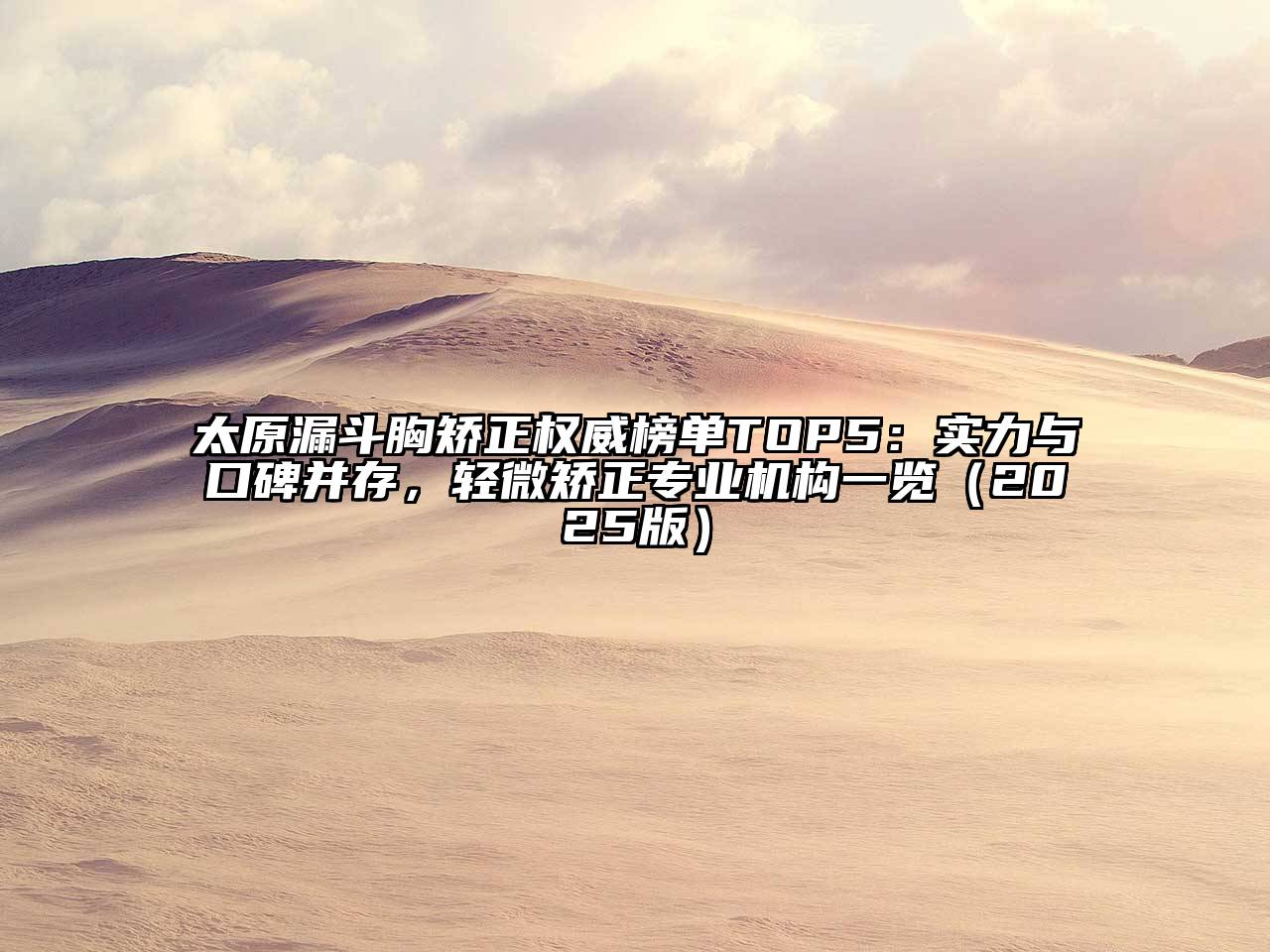 太原漏斗胸矫正权威榜单TOP5：实力与口碑并存，轻微矫正专业机构一览2025年