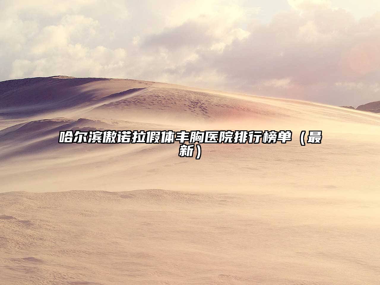 哈尔滨傲诺拉假体丰胸医院排行榜单（最新）