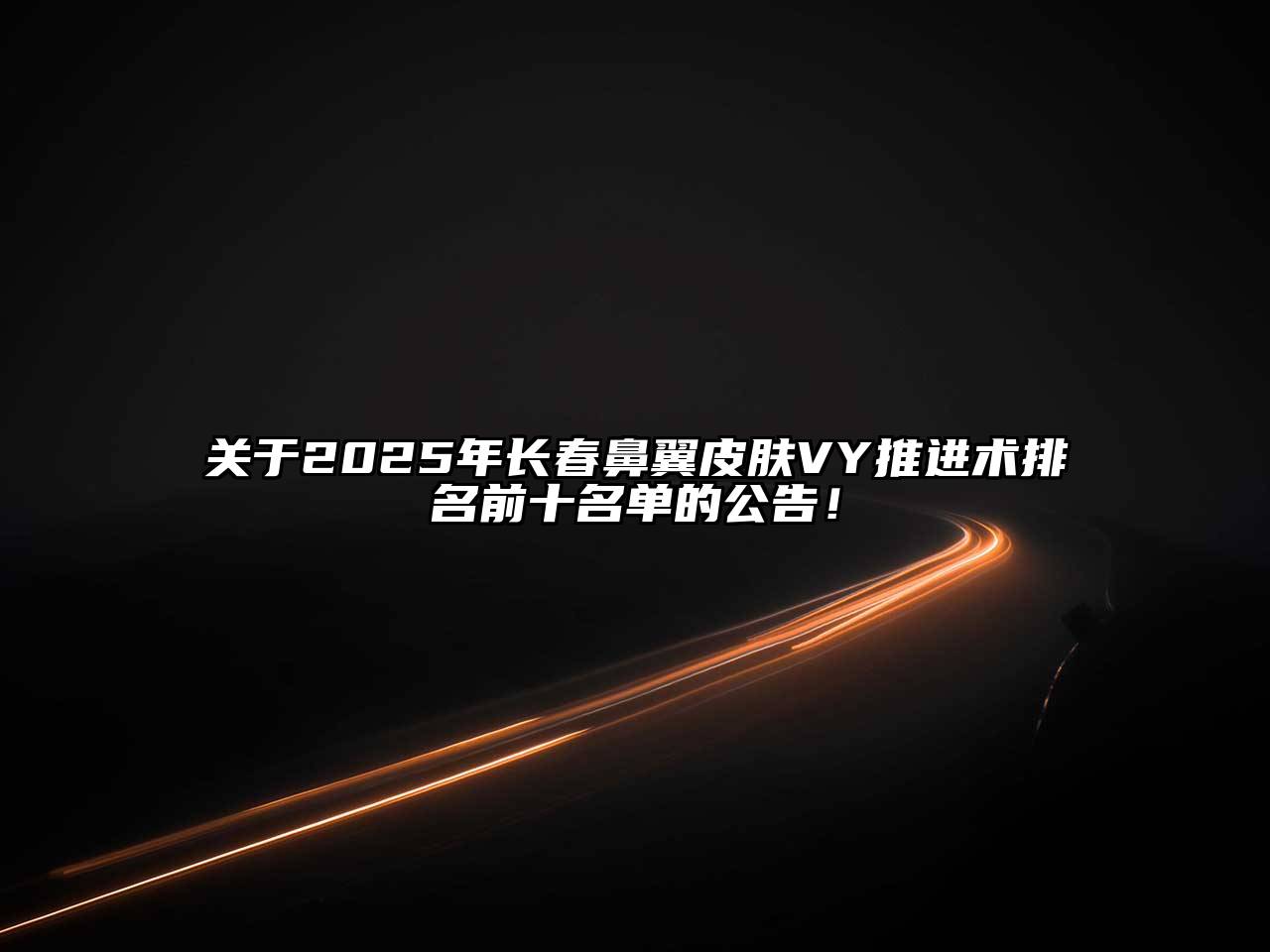 2025年长春鼻翼皮肤VY推进术排名前十名单的公告！