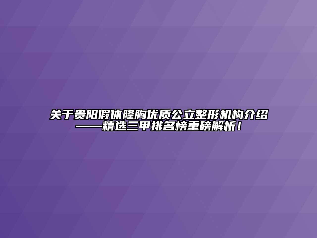 贵阳假体隆胸优质公立整形机构介绍——精选三甲排名榜重磅解析！