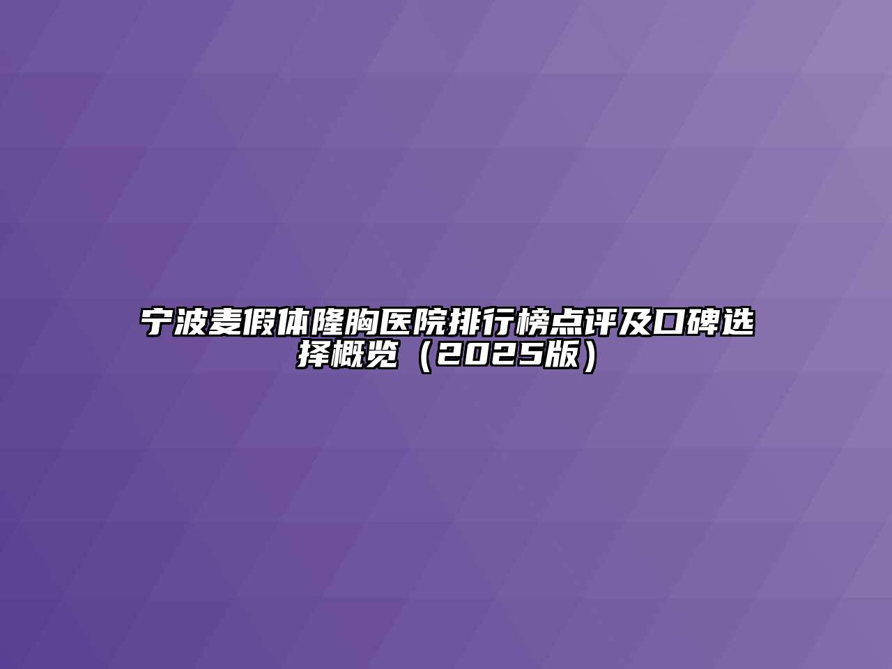 宁波麦假体隆胸医院排行榜点评及口碑选择概览2025年