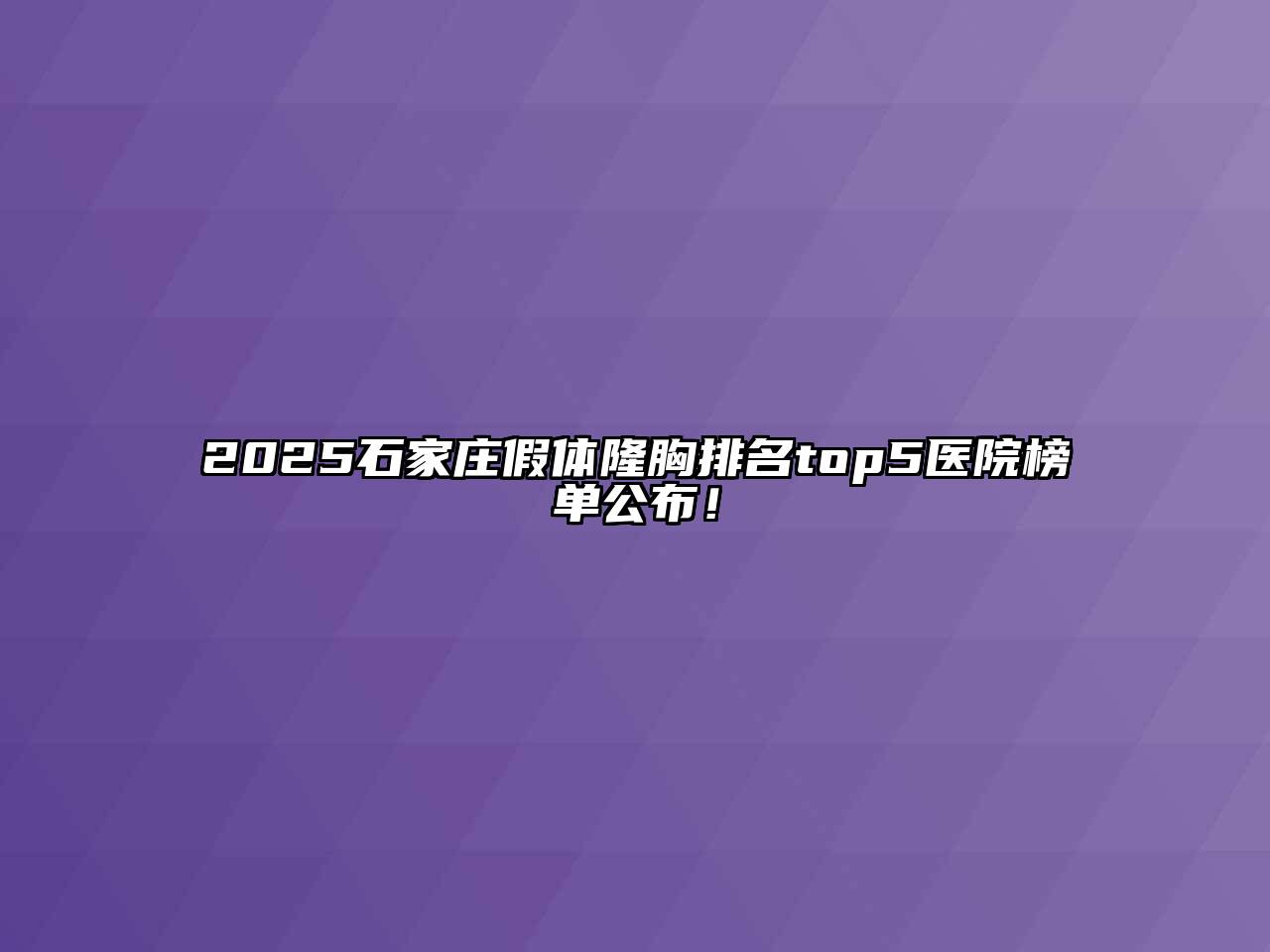 2025石家庄假体隆胸排名top5医院榜单公布！
