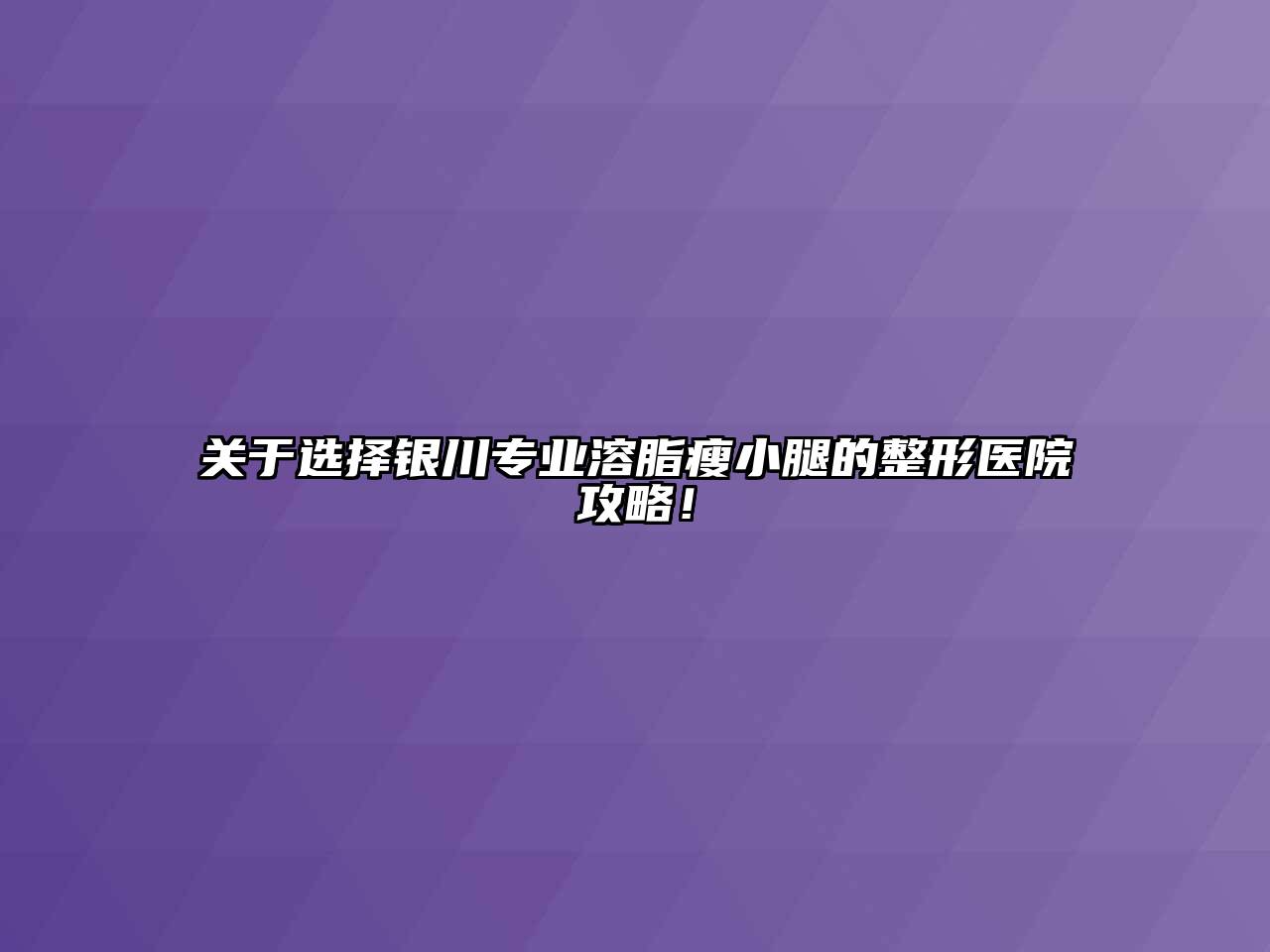 选择银川专业溶脂瘦小腿的整形医院攻略！