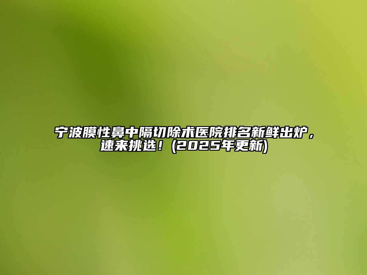 宁波膜性鼻中隔切除术医院排名新鲜出炉，速来挑选！(2025年更新)