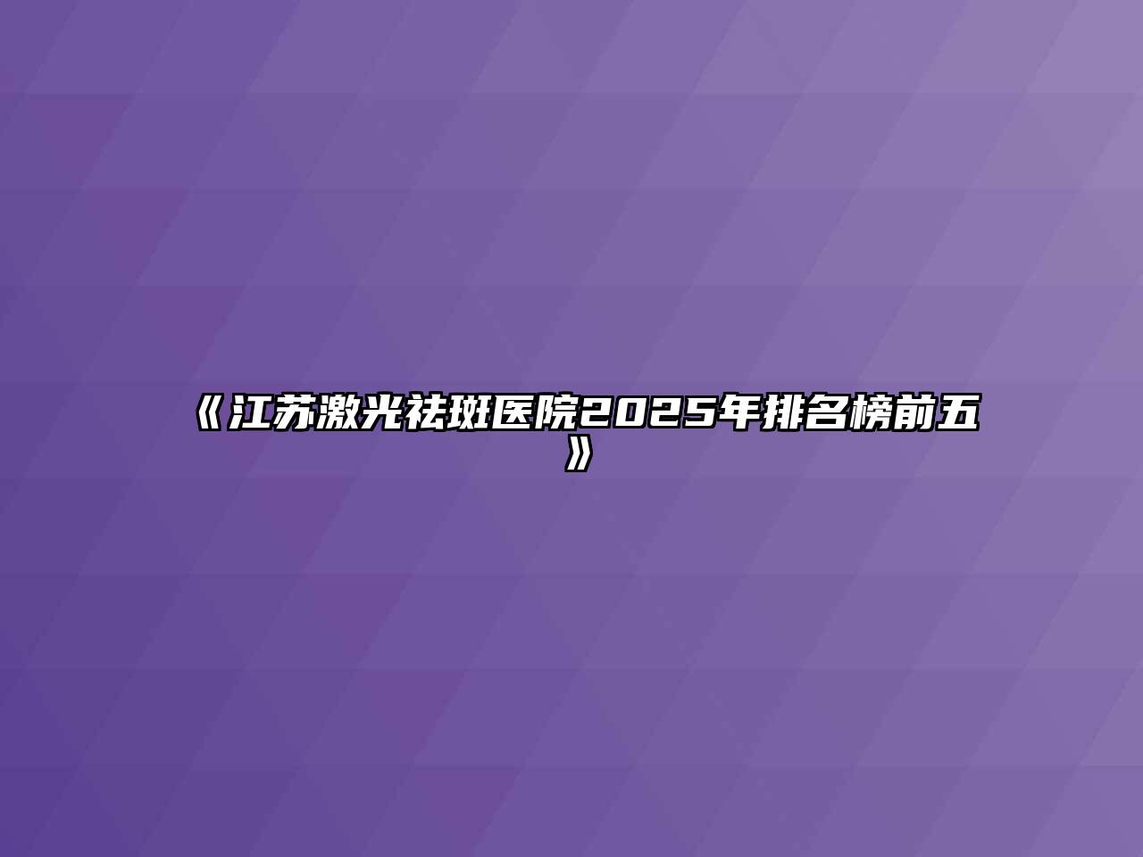 江苏激光祛斑医院2025年排名榜前五