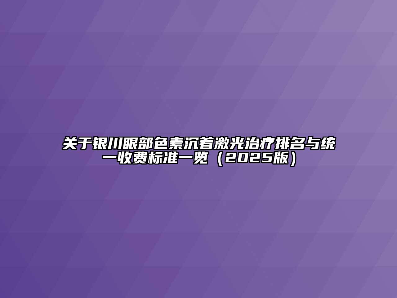 银川眼部色素沉着激光治疗排名与统一收费标准一览2025年