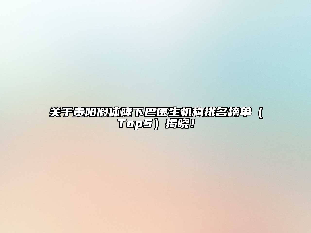 贵阳假体隆下巴医生机构排名榜单（Top5）揭晓！