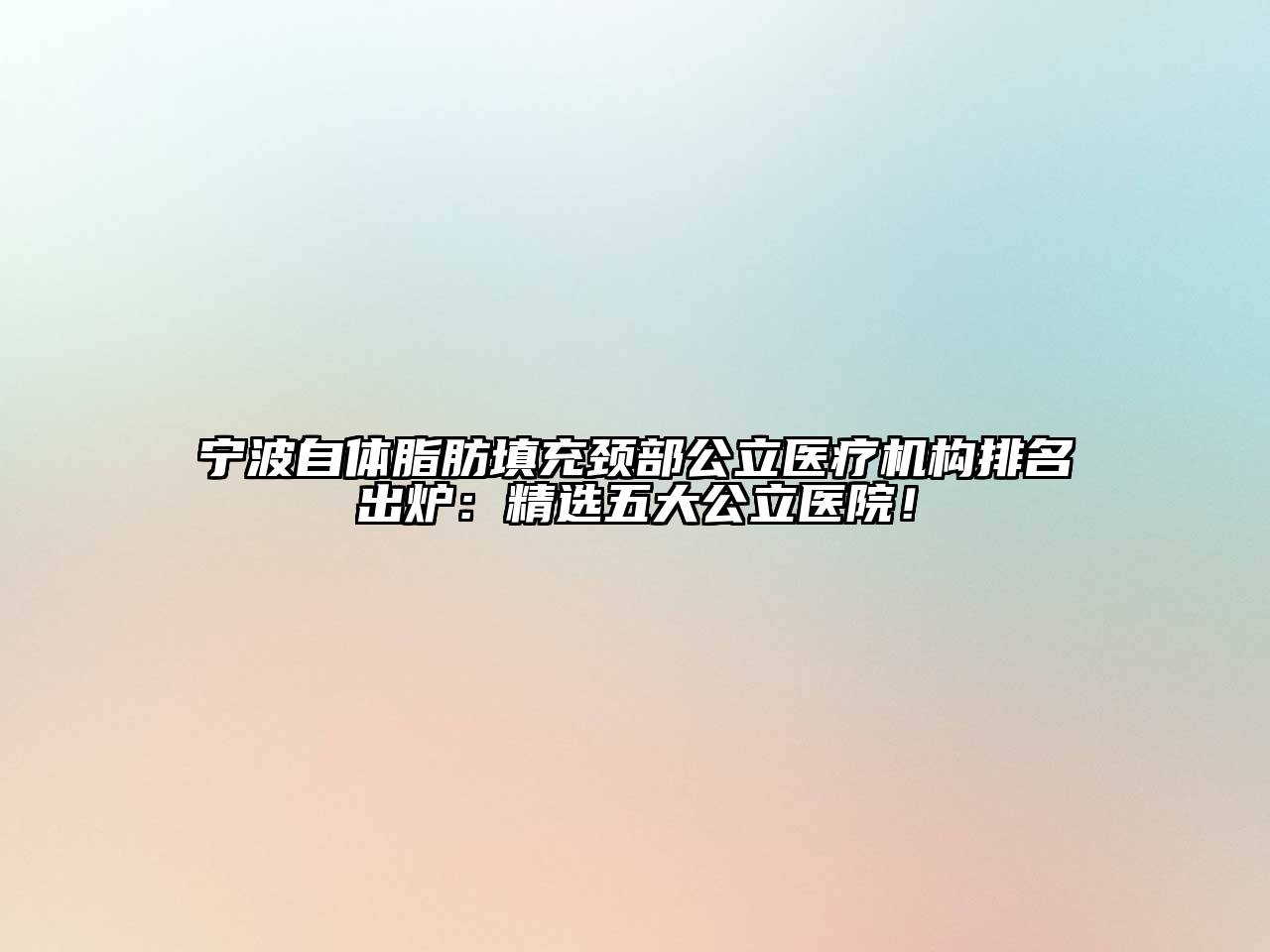 宁波自体脂肪填充颈部公立医疗机构排名出炉：精选五大公立医院！