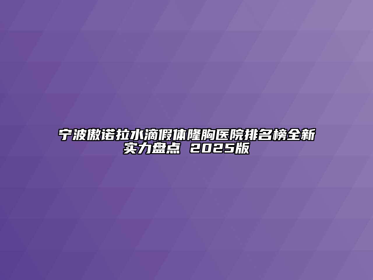 宁波傲诺拉水滴假体隆胸医院排名榜全新实力盘点 2025版