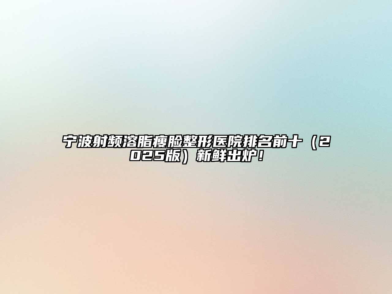 宁波射频溶脂瘦脸整形医院排名前十2025年新鲜出炉！