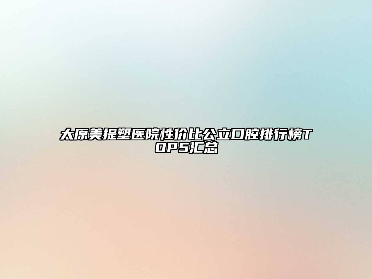 太原美提塑医院性价比公立口腔排行榜TOP5汇总