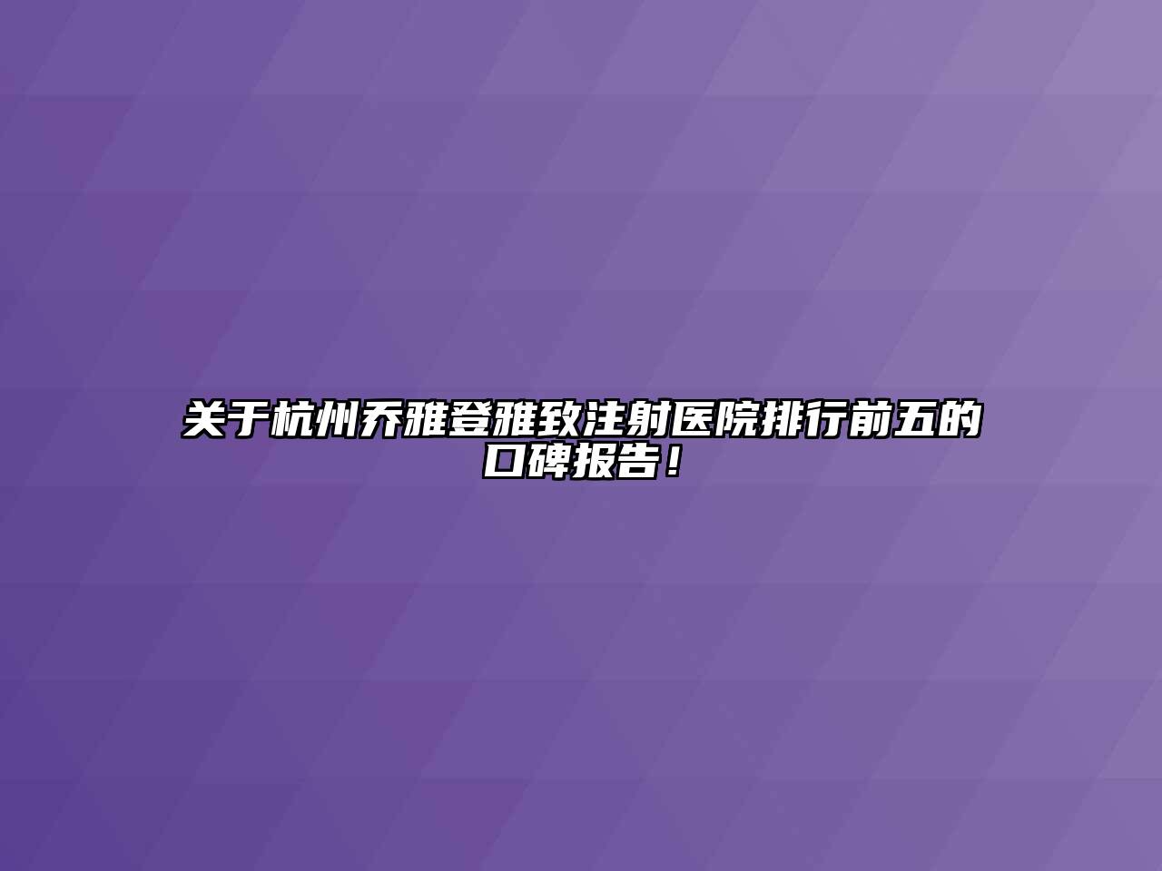 杭州乔雅登雅致注射医院排行前五的口碑报告！