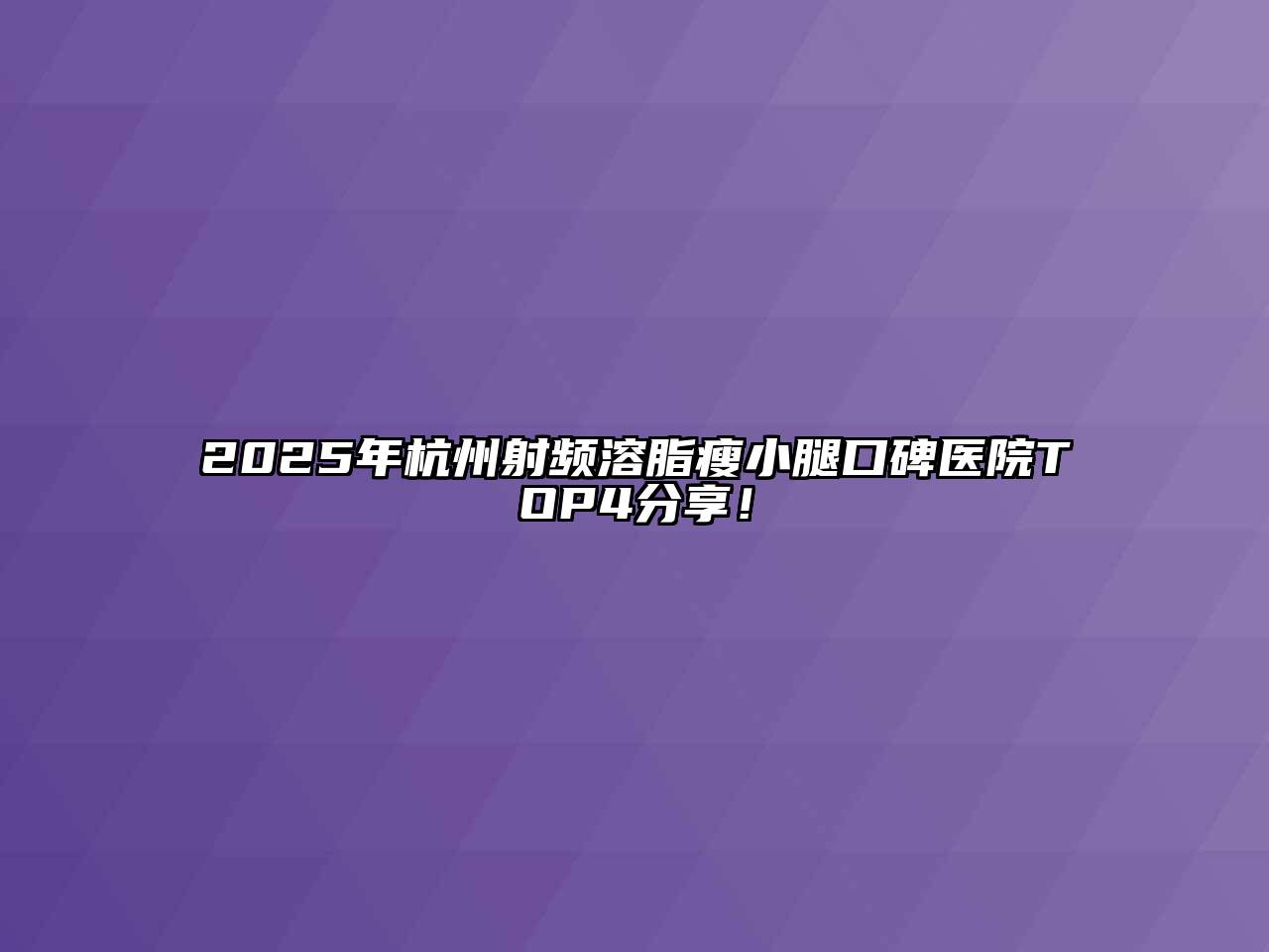2025年杭州射频溶脂瘦小腿口碑医院TOP4分享！
