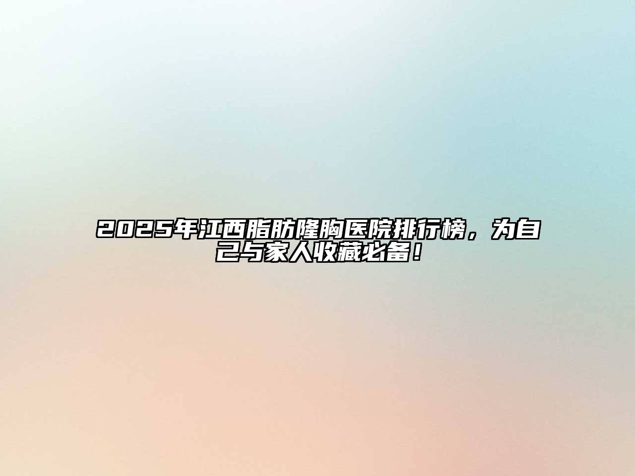 2025年江西脂肪隆胸医院排行榜，为自己与家人收藏必备！