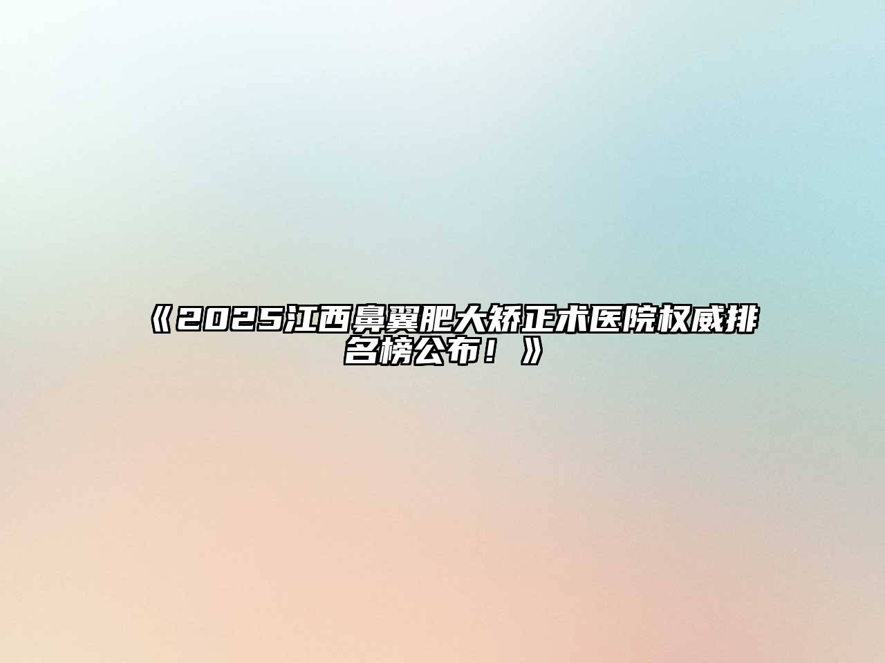 2025江西鼻翼肥大矫正术医院权威排名榜公布！