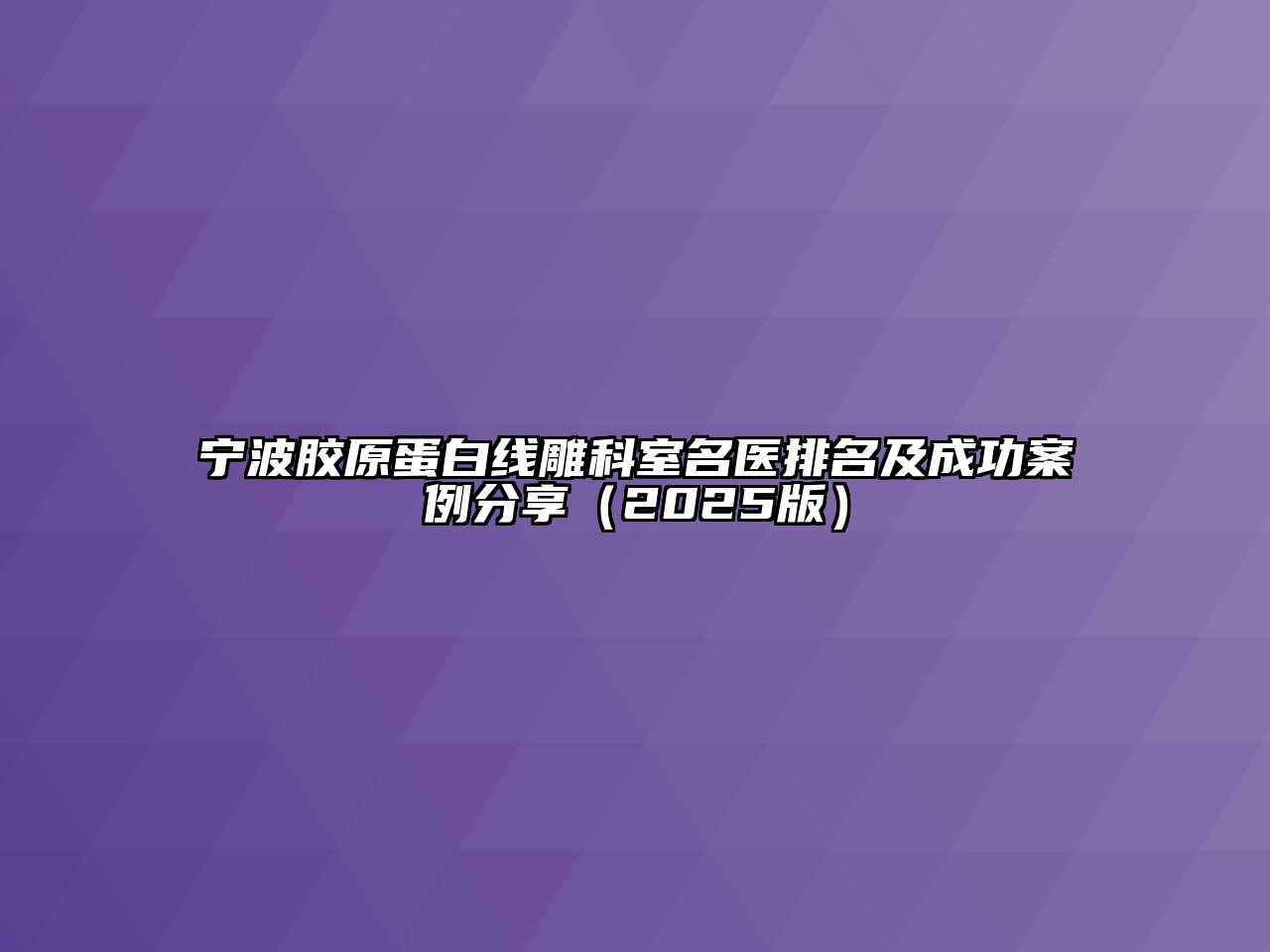宁波胶原蛋白线雕科室名医排名及成功案例分享2025年
