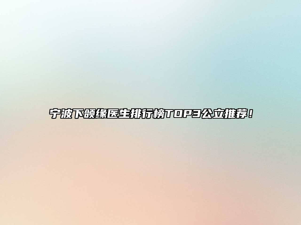 宁波下颌缘医生排行榜TOP3公立推荐！