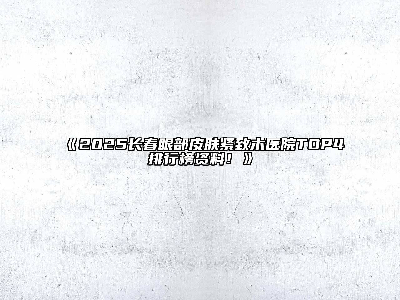 2025长春眼部皮肤紧致术医院TOP4排行榜资料！