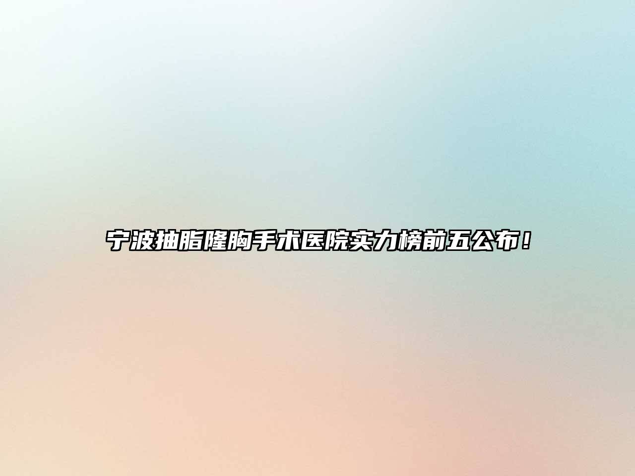 宁波抽脂隆胸手术医院实力榜前五公布！