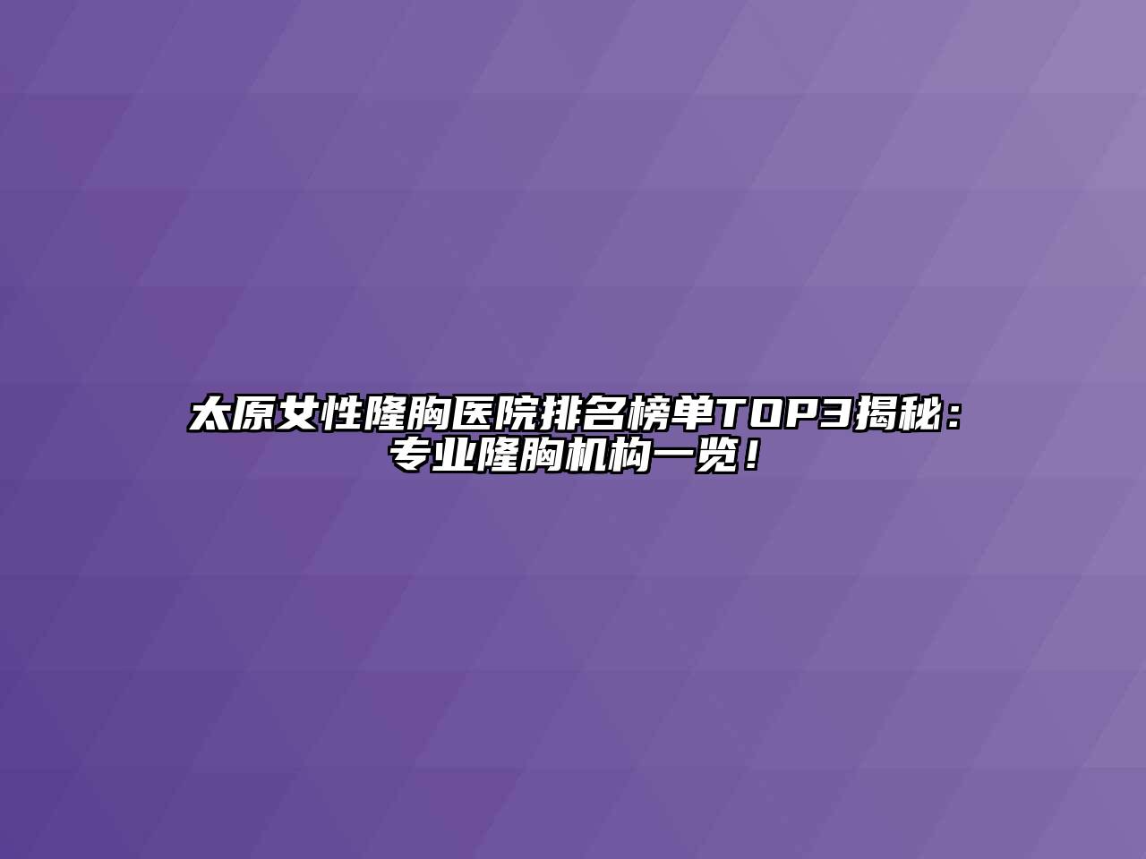 太原女性隆胸医院排名榜单TOP3揭秘：专业隆胸机构一览！