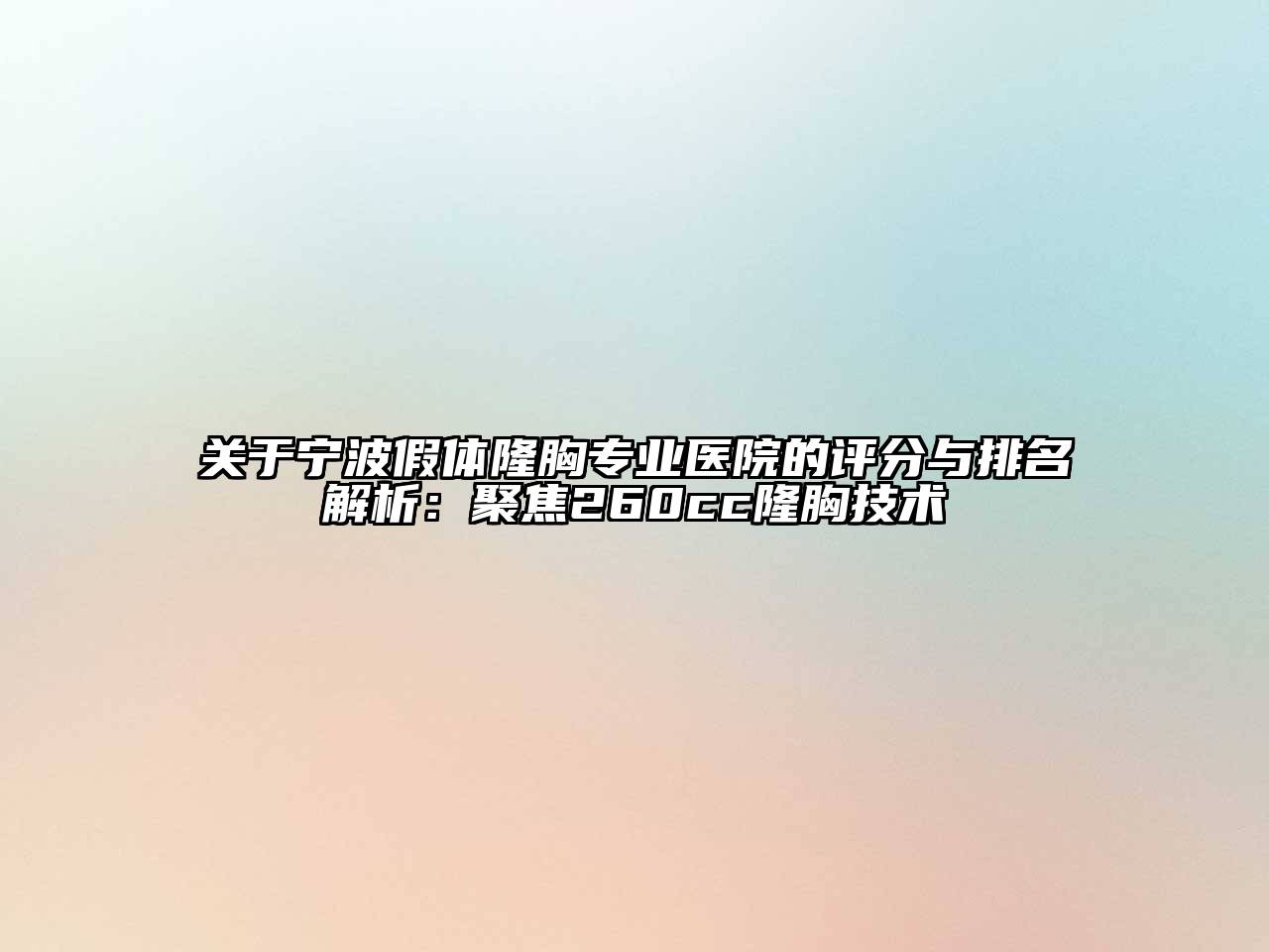宁波假体隆胸专业医院的评分与排名解析：聚焦260cc隆胸技术