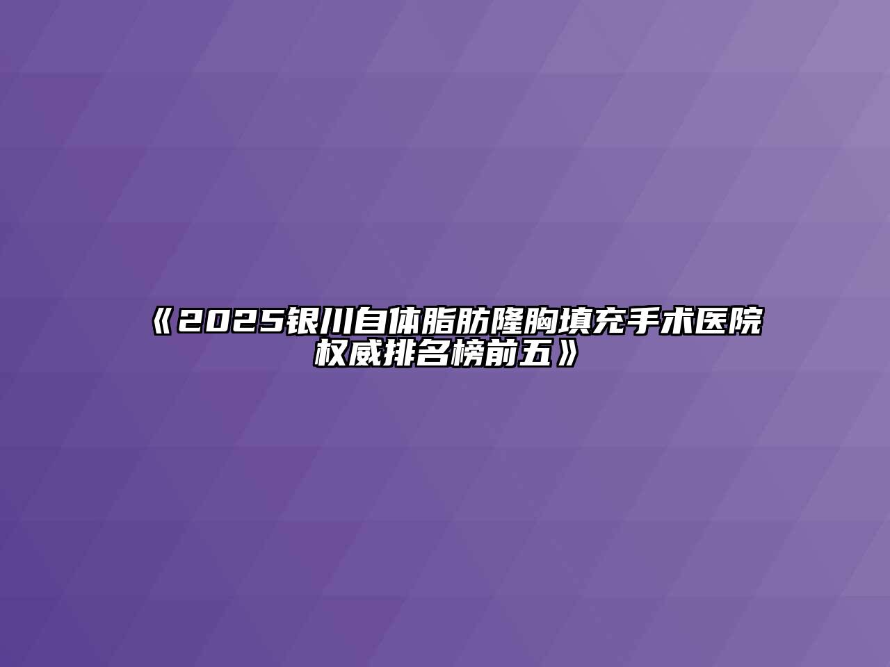 2025银川自体脂肪隆胸填充手术医院权威排名榜前五