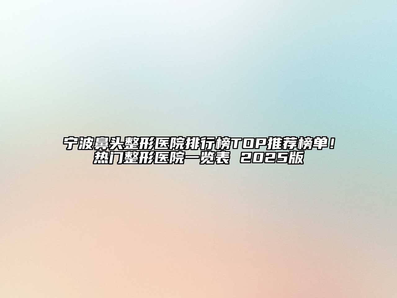宁波鼻头整形医院排行榜TOP推荐榜单！热门整形医院一览表 2025版