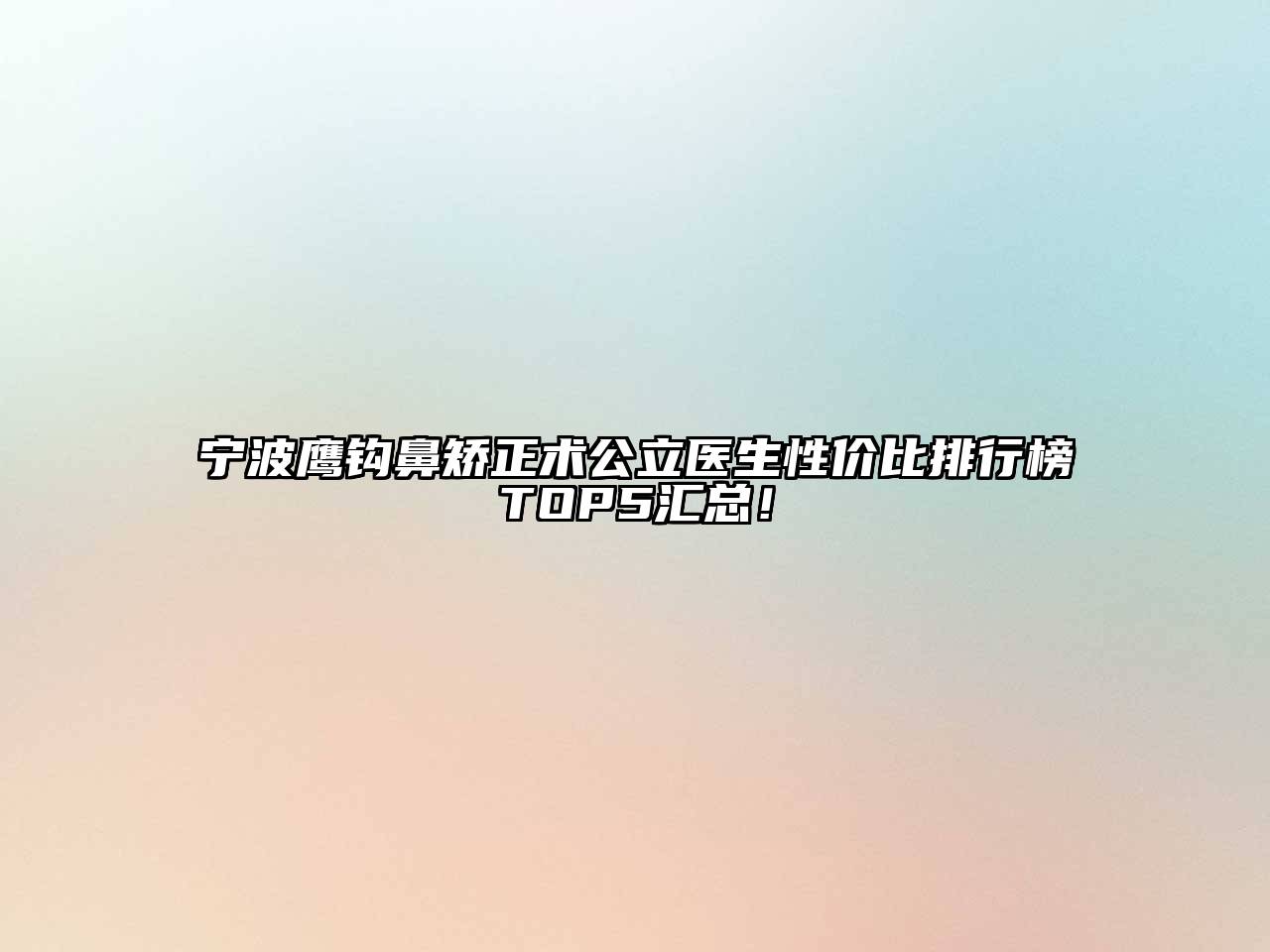 宁波鹰钩鼻矫正术公立医生性价比排行榜TOP5汇总！