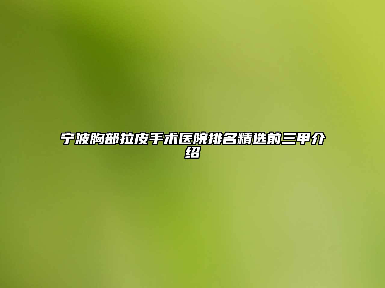 宁波胸部拉皮手术医院排名精选前三甲介绍