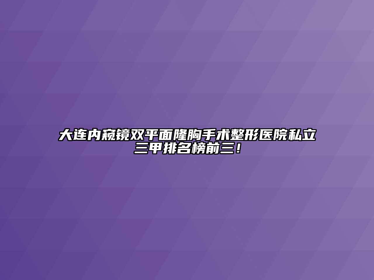 大连内窥镜双平面隆胸手术整形医院私立三甲排名榜前三！