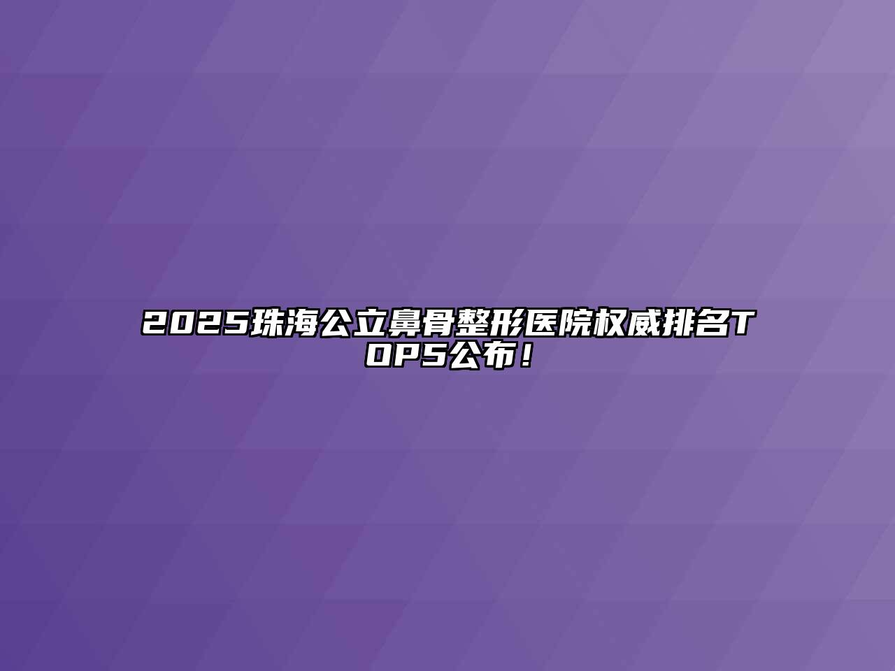 2025珠海公立鼻骨整形医院权威排名TOP5公布！