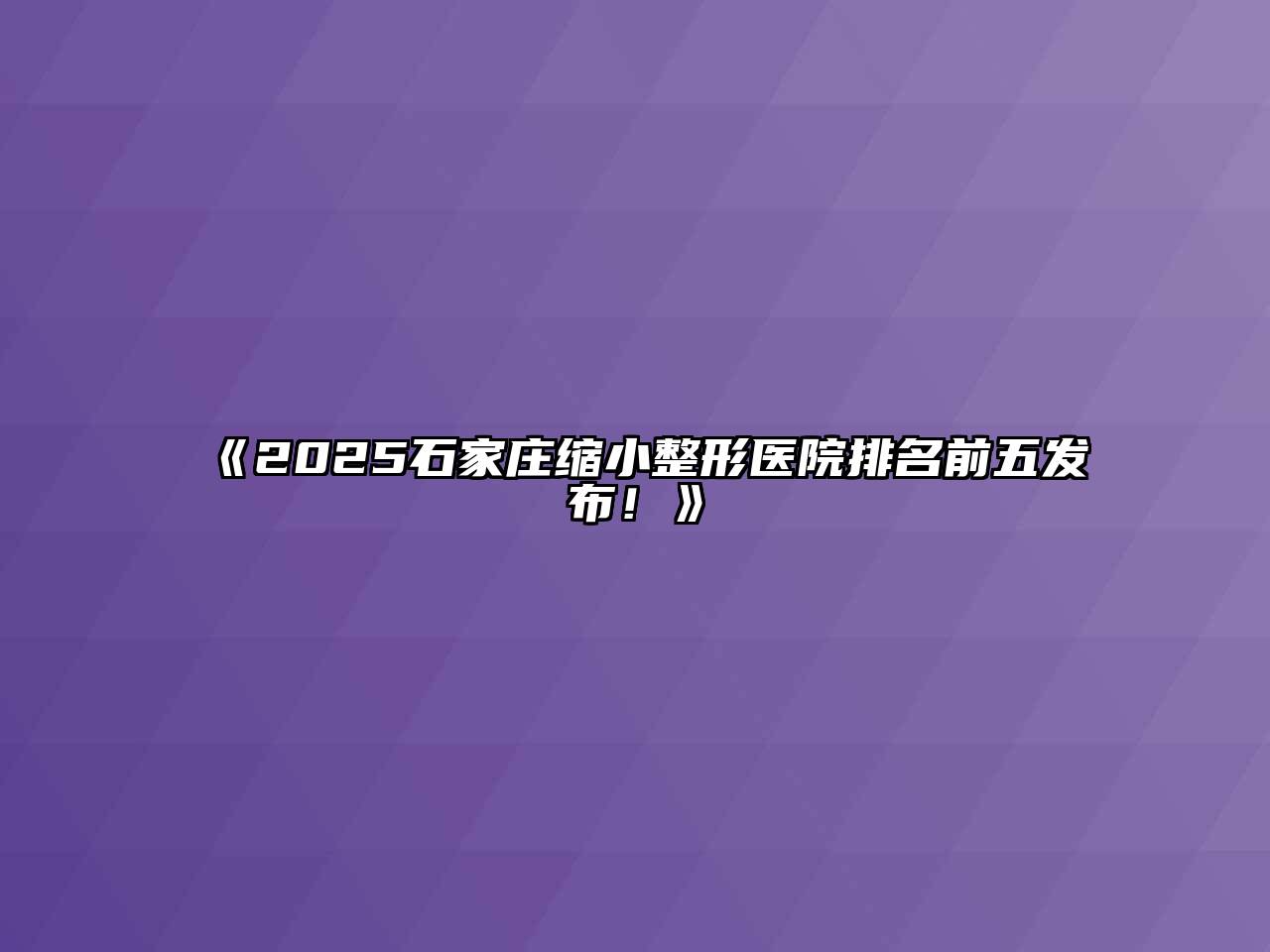 2025石家庄缩小整形医院排名前五发布！