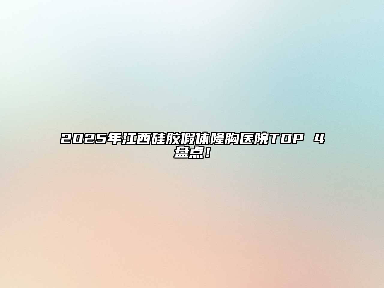2025年江西硅胶假体隆胸医院TOP 4盘点！