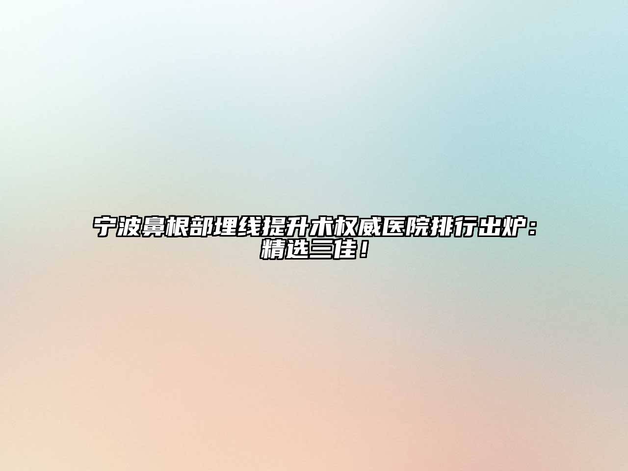 宁波鼻根部埋线提升术权威医院排行出炉：精选三佳！