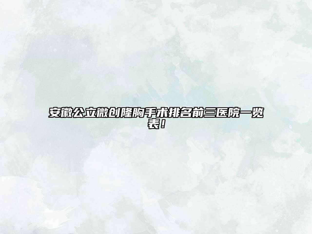 安徽公立微创隆胸手术排名前三医院一览表！
