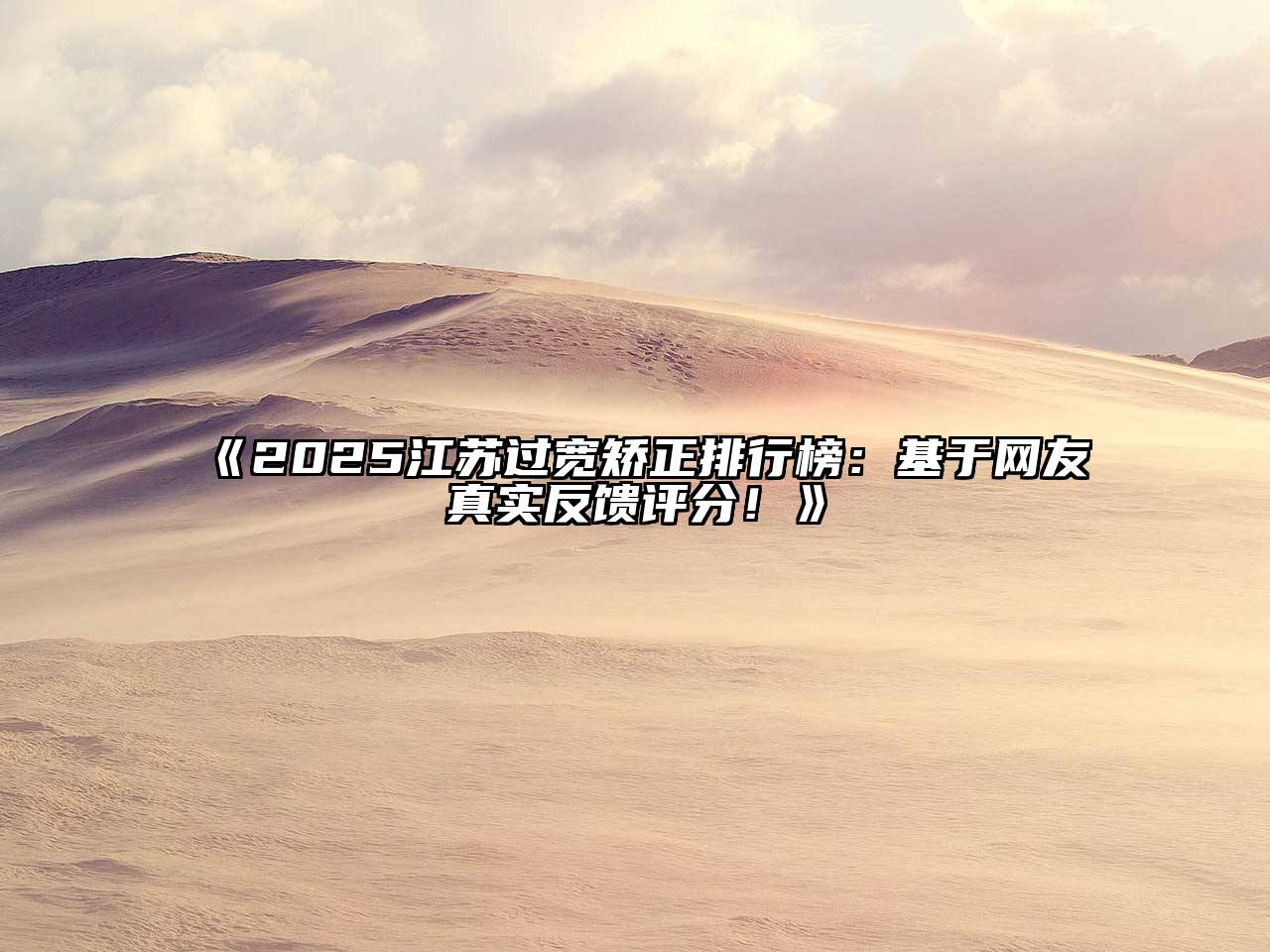 2025江苏过宽矫正排行榜：基于网友真实反馈评分！