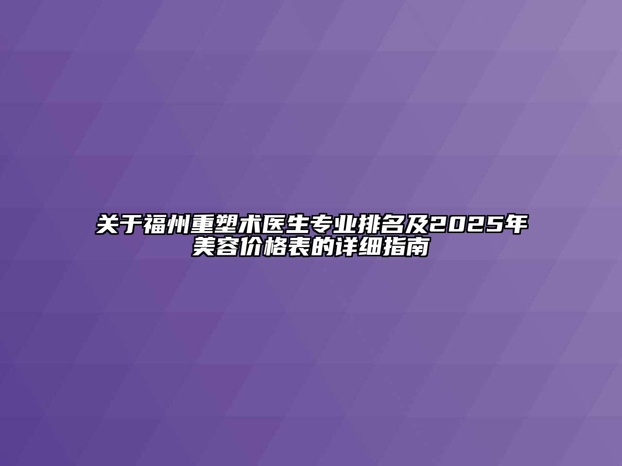 福州重塑术医生专业排名及2025年美容价格表的详细指南