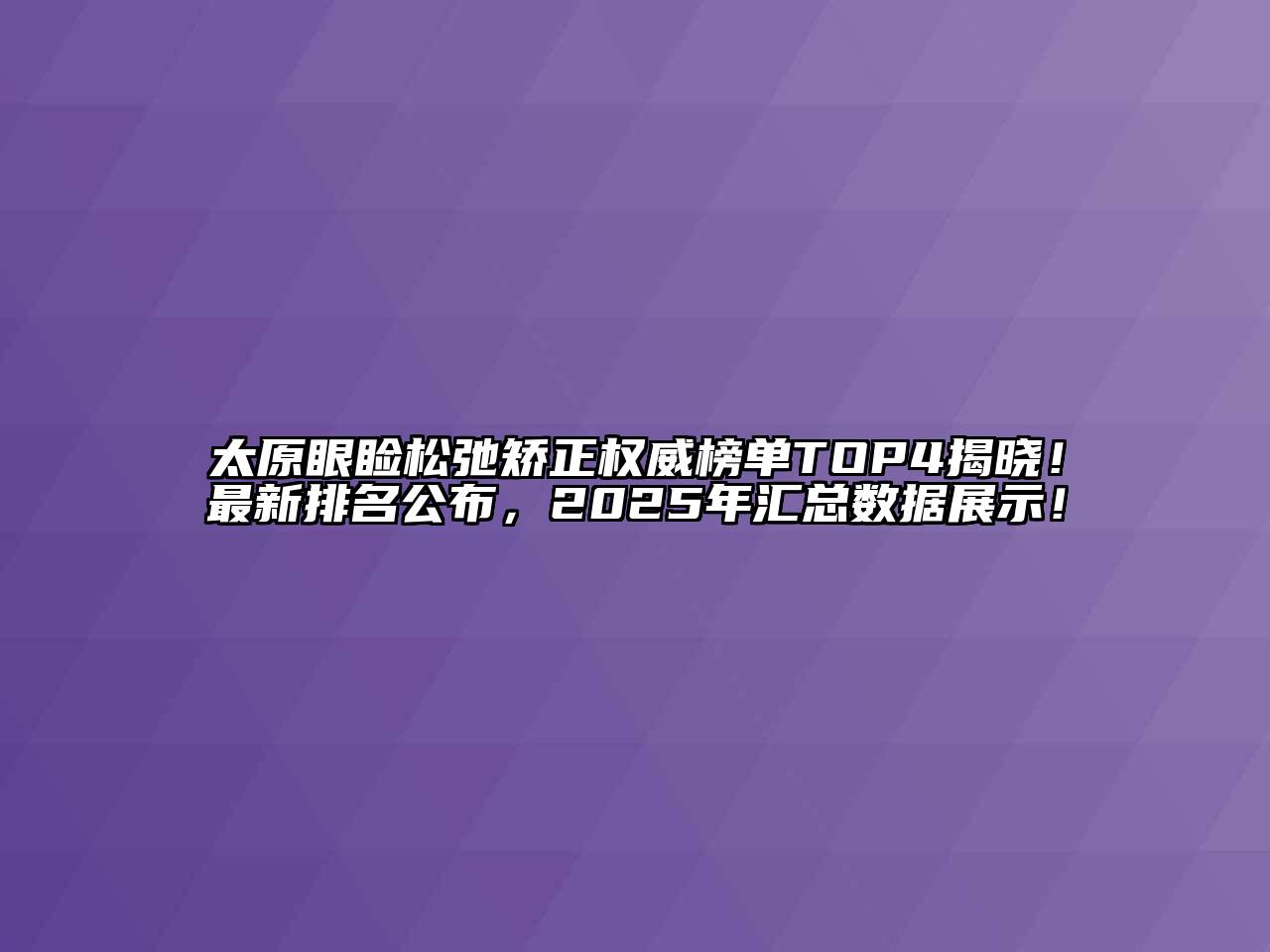 太原眼睑松弛矫正权威榜单TOP4揭晓！最新排名公布，2025年汇总数据展示！